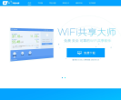 WiFi共享大师官网