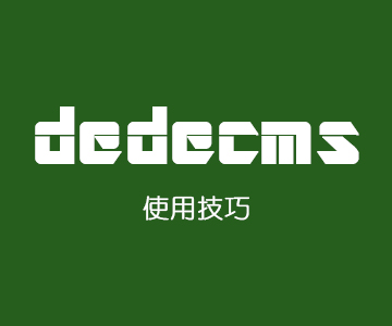 织梦【dedecms】网站给文章图片加水印的方法