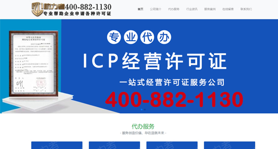 ICP许可证代办服务网