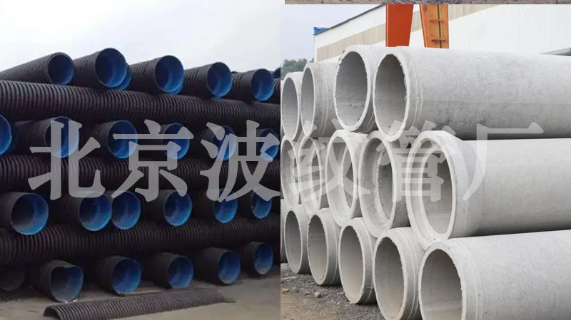 北京波纹管厂：HDPE双壁波纹管相比水泥承插管的优势
