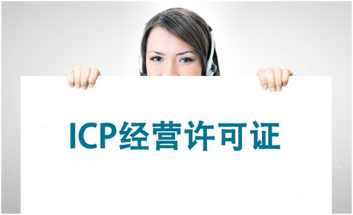 河北ICP许可证办理条件，icp经营许可证需要的材料